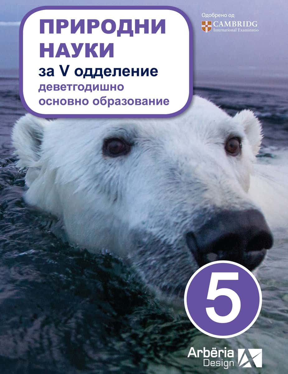 ПРИРОДНИ НАУКИ ЗА V ОДДЕЛЕНИЕ